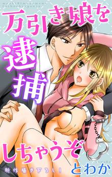 【期間限定 無料お試し版】Love Jossie 万引き娘を逮捕しちゃうぞ