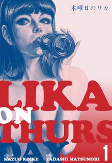 
  全巻無料漫画｜木曜日のリカ

