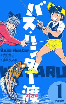 
  全巻無料漫画｜バス・ハンター渡【合冊版】

