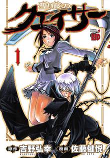 【期間限定 無料お試し版】聖痕のクェイサー