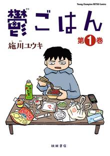 【期間限定 無料お試し版】鬱ごはん