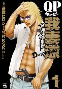 【期間限定 無料お試し版】QP 我妻涼 ~Desperado~