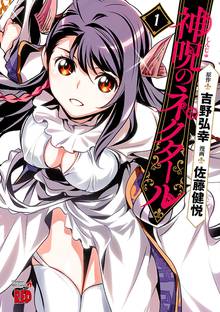 【期間限定 無料お試し版】神呪のネクタール