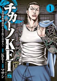 【期間限定 無料お試し版】チカーノKEI~米国極悪刑務所を生き抜いた日本人~