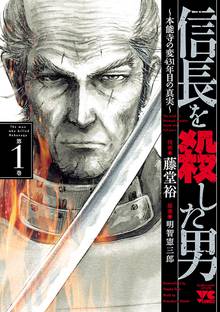 【期間限定 無料お試し版】信長を殺した男~本能寺の変 431年目の真実~