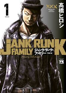 【期間限定 無料お試し版】ジャンク・ランク・ファミリー