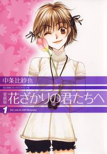【期間限定 無料お試し版】愛蔵版 花ざかりの君たちへ