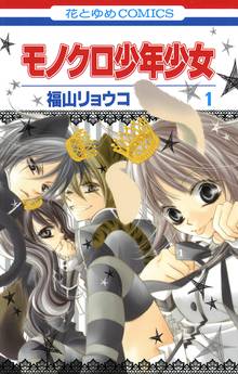 【期間限定 無料お試し版】モノクロ少年少女