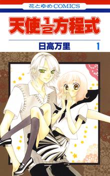 【期間限定 無料お試し版】天使1/2方程式