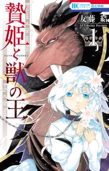 【期間限定 無料お試し版】贄姫と獣の王