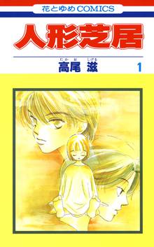 【期間限定 試し読み増量版】人形芝居