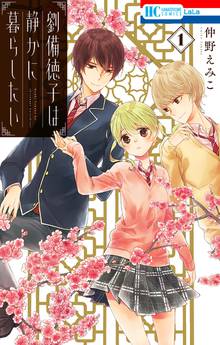 【期間限定 試し読み増量版】劉備徳子は静かに暮らしたい