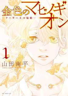 【期間限定 試し読み増量版】金色のマビノギオン ―アーサー王の妹姫―