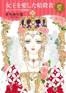 【期間限定 試し読み増量版】女王を愛した暗殺者 新ローゼリア王国物語
