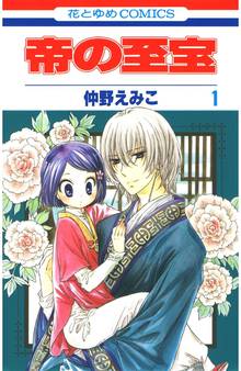 【期間限定 無料お試し版】帝の至宝