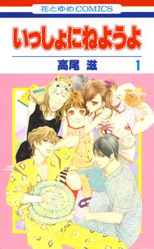 【期間限定 無料お試し版】いっしょにねようよ