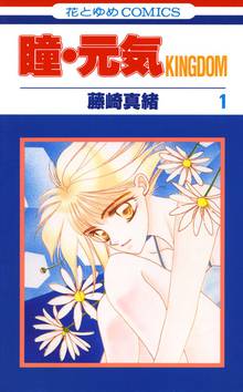 【期間限定 無料お試し版】瞳・元気 KINGDOM