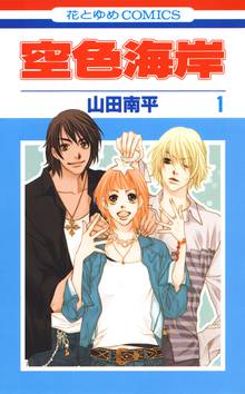 【期間限定 無料お試し版】空色海岸