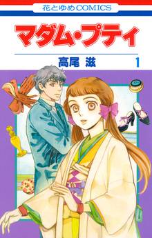 【期間限定 無料お試し版】マダム・プティ