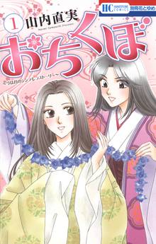 【期間限定 無料お試し版】おちくぼ