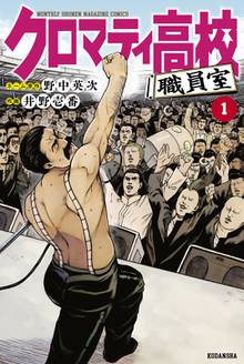 【期間限定 試し読み増量版】クロマティ高校 職員室