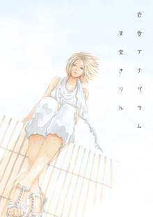 【期間限定 試し読み増量版】恋愛アナグラム