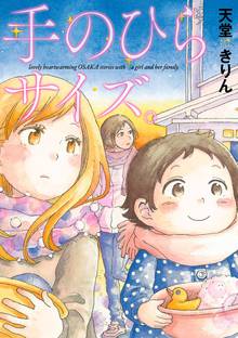 【期間限定 試し読み増量版】手のひらサイズ。