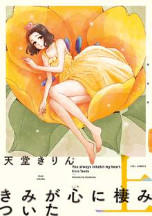 【期間限定 試し読み増量版】きみが心に棲みついた 新装版