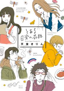 【期間限定 試し読み増量版】とある日常の奇跡