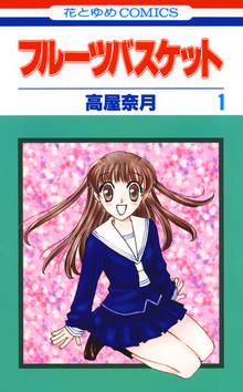 【期間限定 無料お試し版】フルーツバスケット