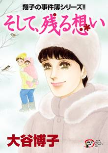 【期間限定 試し読み増量版】翔子の事件簿シリーズ そして、残る想い