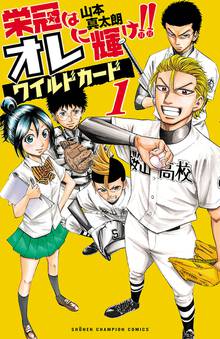 【期間限定 試し読み増量版】栄冠はオレに輝け!! ワイルドカード