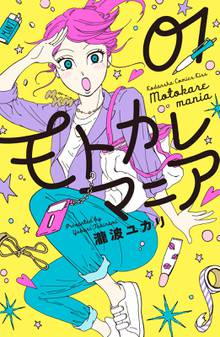 【期間限定 試し読み増量版】モトカレマニア