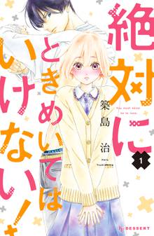 【期間限定 試し読み増量版】絶対にときめいてはいけない!