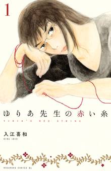 【期間限定 試し読み増量版】ゆりあ先生の赤い糸