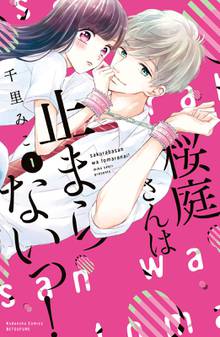 【期間限定 試し読み増量版】桜庭さんは止まらないっ!