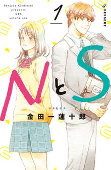 【期間限定 試し読み増量版】NとS