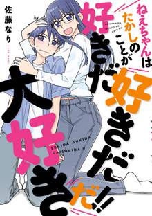 【期間限定 試し読み増量版】ねえちゃんはたかしのことが好きだ好きだ大好きだ!!