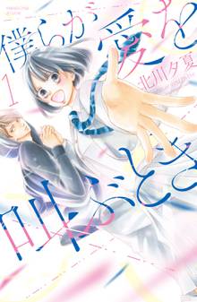 【期間限定 試し読み増量版】僕らが愛を叫ぶとき