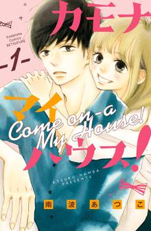 【期間限定 試し読み増量版】カモナ マイハウス!
