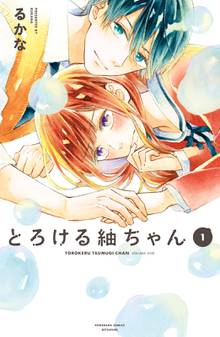 【期間限定 試し読み増量版】とろける紬ちゃん