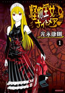 【期間限定 試し読み増量版】怪物王女ナイトメア