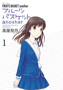 【期間限定 試し読み増量版】フルーツバスケットanother