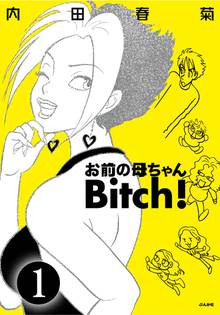 お前の母ちゃんBitch!(分冊版)