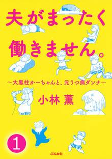 夫がまったく働きません。~大黒柱かーちゃんと、元うつ病ダンナ~(分冊版)