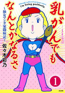 乳がんでもなんとかなるさ(分冊版)