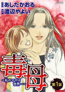 毒母~私のママは世界一~(分冊版)