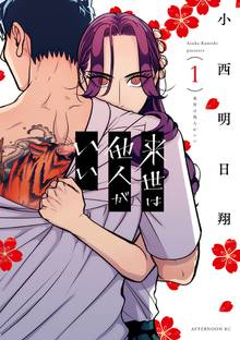 【期間限定 試し読み増量版】来世は他人がいい