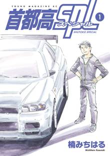 【期間限定 試し読み増量版】首都高SPL