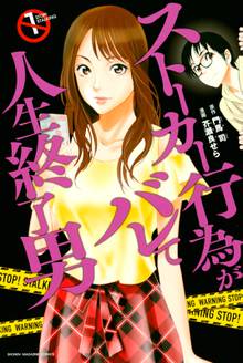 【期間限定 試し読み増量版】ストーカー行為がバレて人生終了男